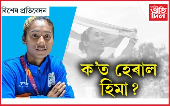 স্তব্ধ হ'ল নেকি 'ধিং এক্সপ্ৰেছ'ৰ গতি? 
